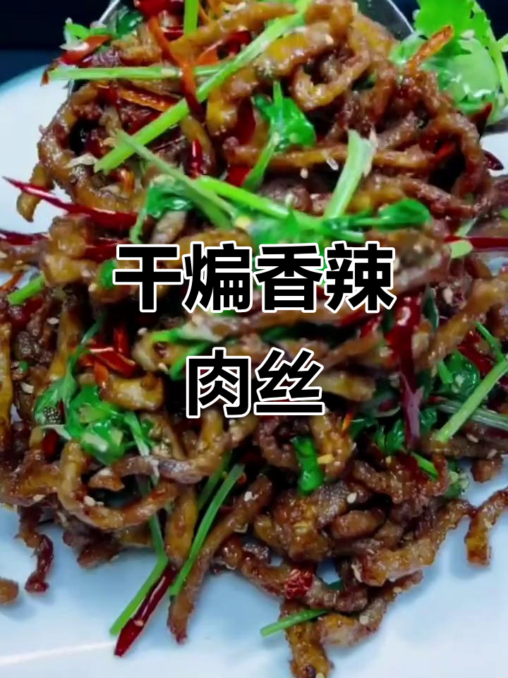 干煸香辣肉丝,简单又下饭的完美搭配