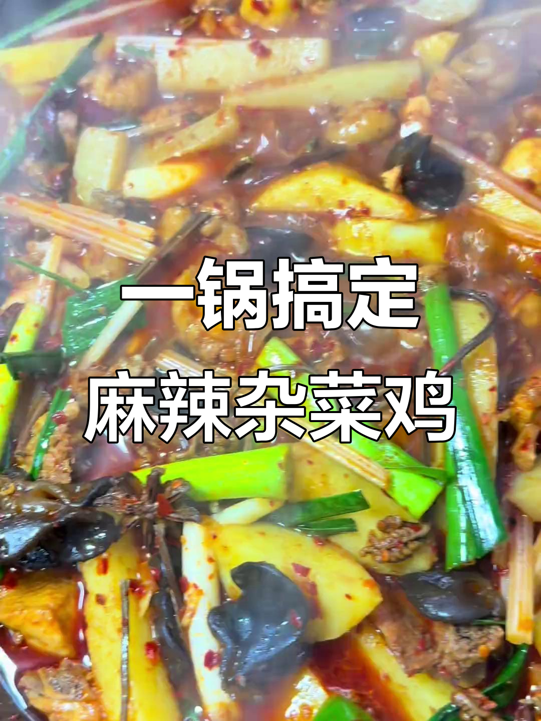 玉溪麻辣杂菜鸡,懒人必备下饭神器