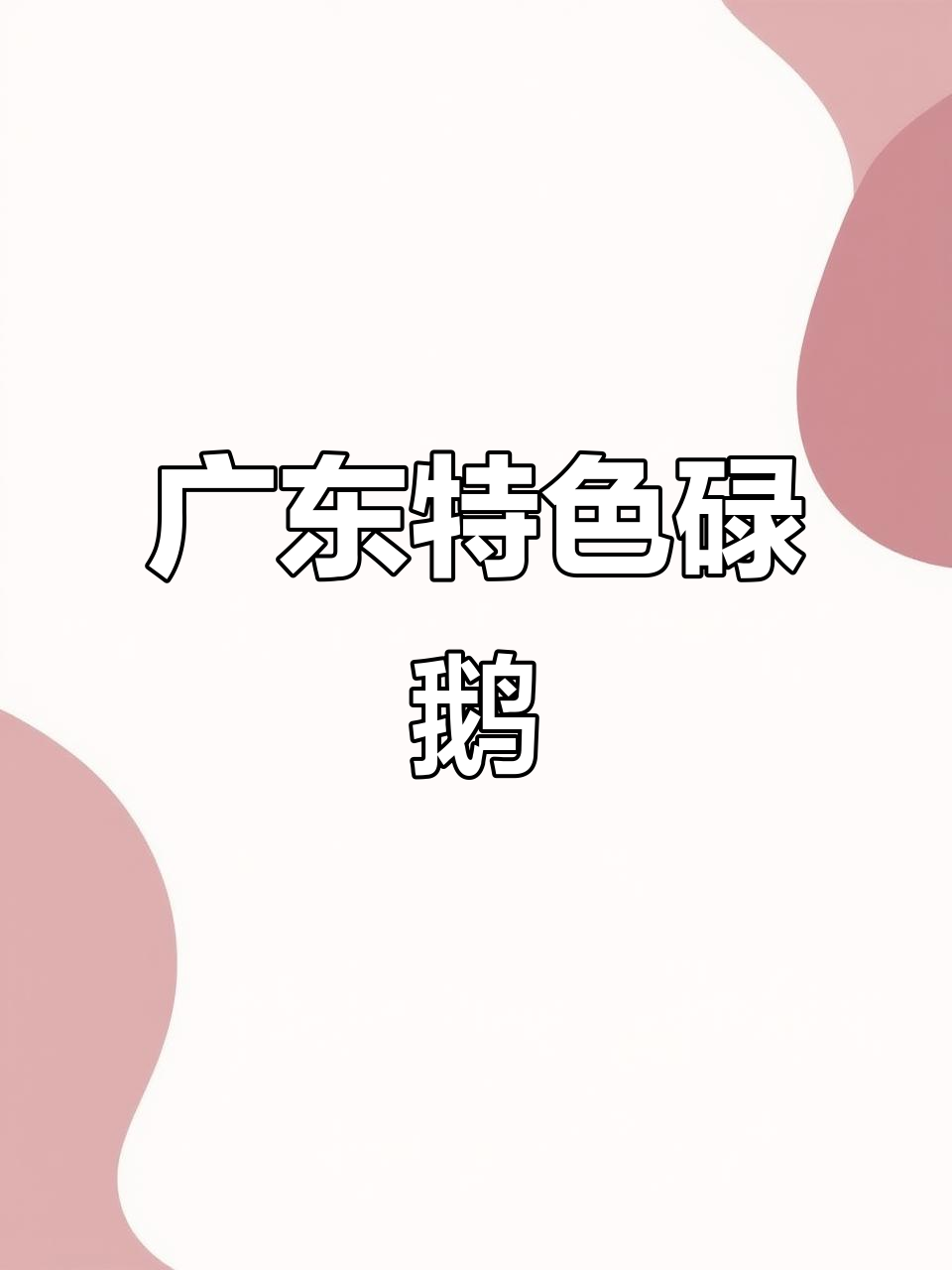 广东碌鹅,皮香肉嫩,酱汁浓郁让人停不下来