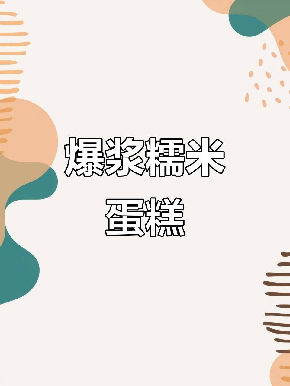 冰奶油爆浆糯米蛋糕,一口接不上气!