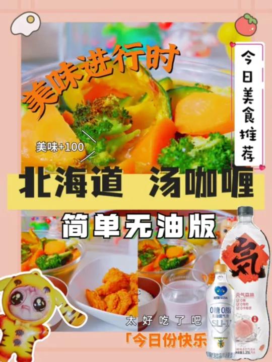 简单好做无油低卡双人晚餐 北海道汤咖喱