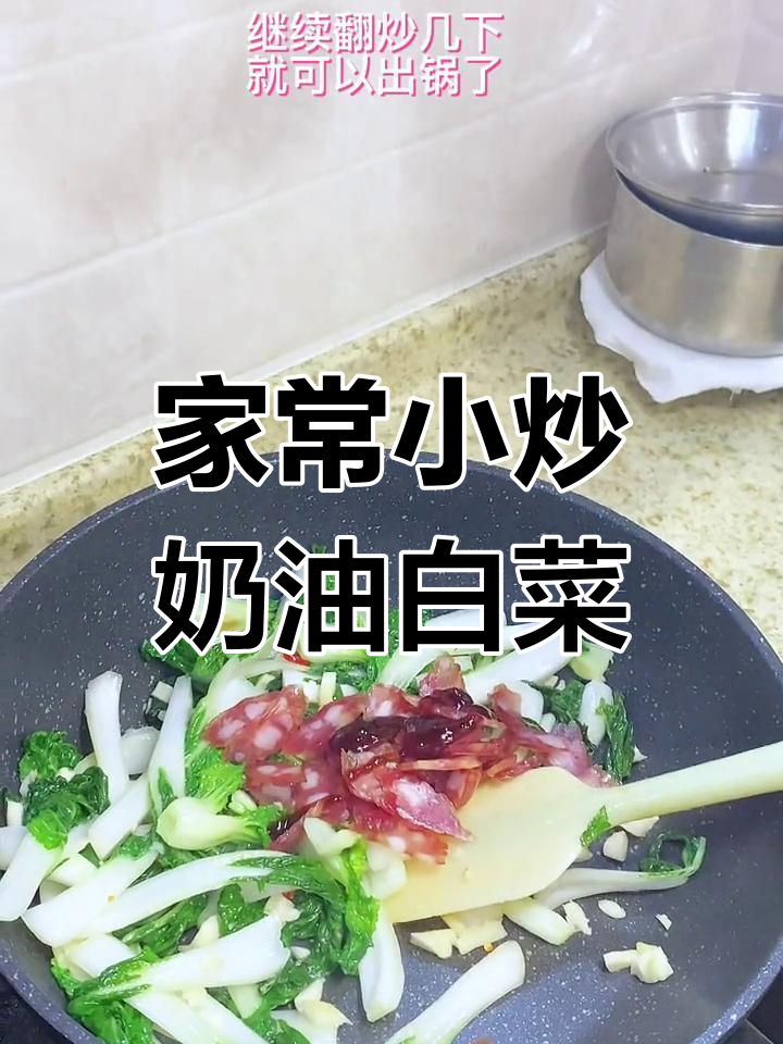 爸爸做的奶油白菜,简单又美味