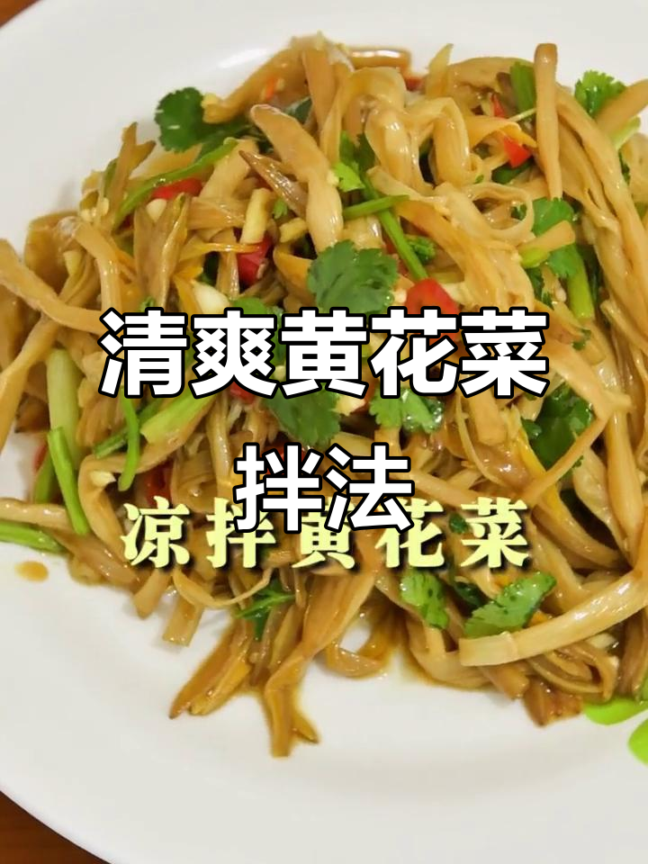 黄花菜凉拌做法,简单又营养!