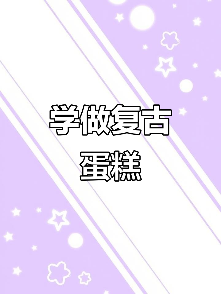 复古蛋糕制作全攻略,手把手教你烘焙技巧