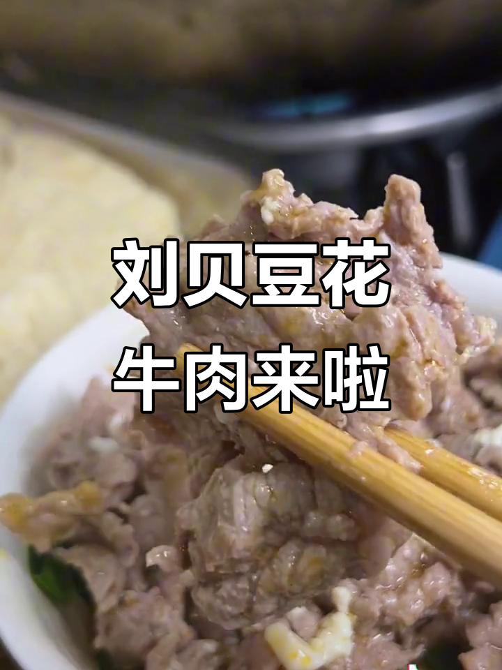 宿州新店!刘贝和佰文石锅豆花鲜牛肉,快来打卡尝鲜