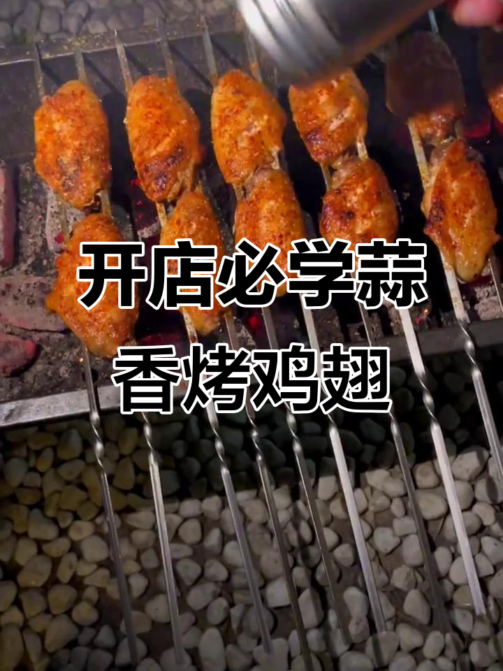 蒜香烤鸡翅,开店必备秘制配方