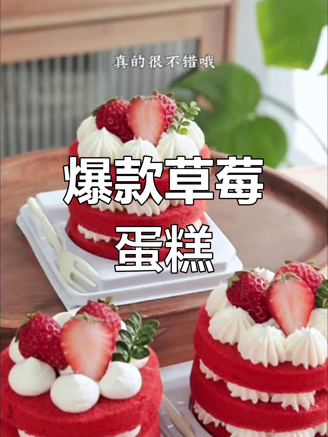 草莓小蛋糕,透明包装超吸睛,简单做,销量火爆!