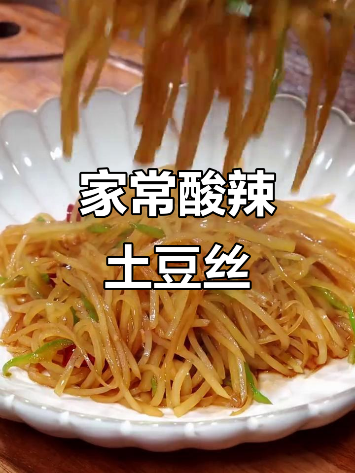 酸辣土豆丝家常做法,掌握放料顺序让味道更完美