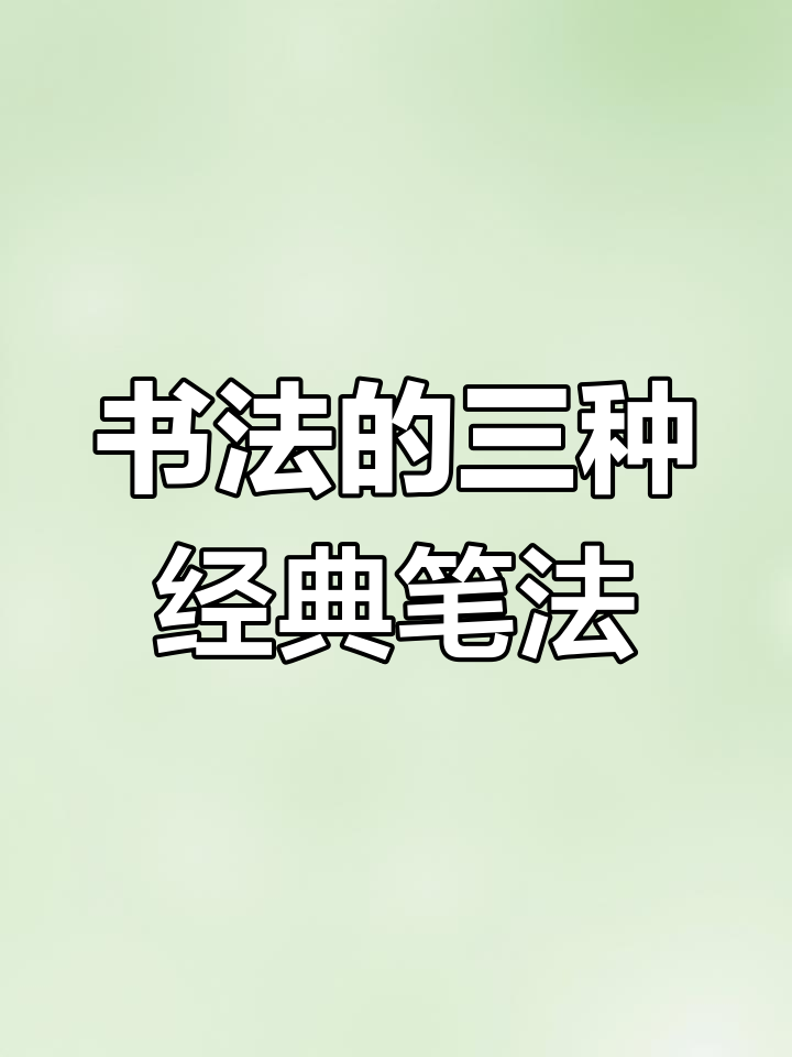 书法三大流派:转轴、北魏与二王笔法解析