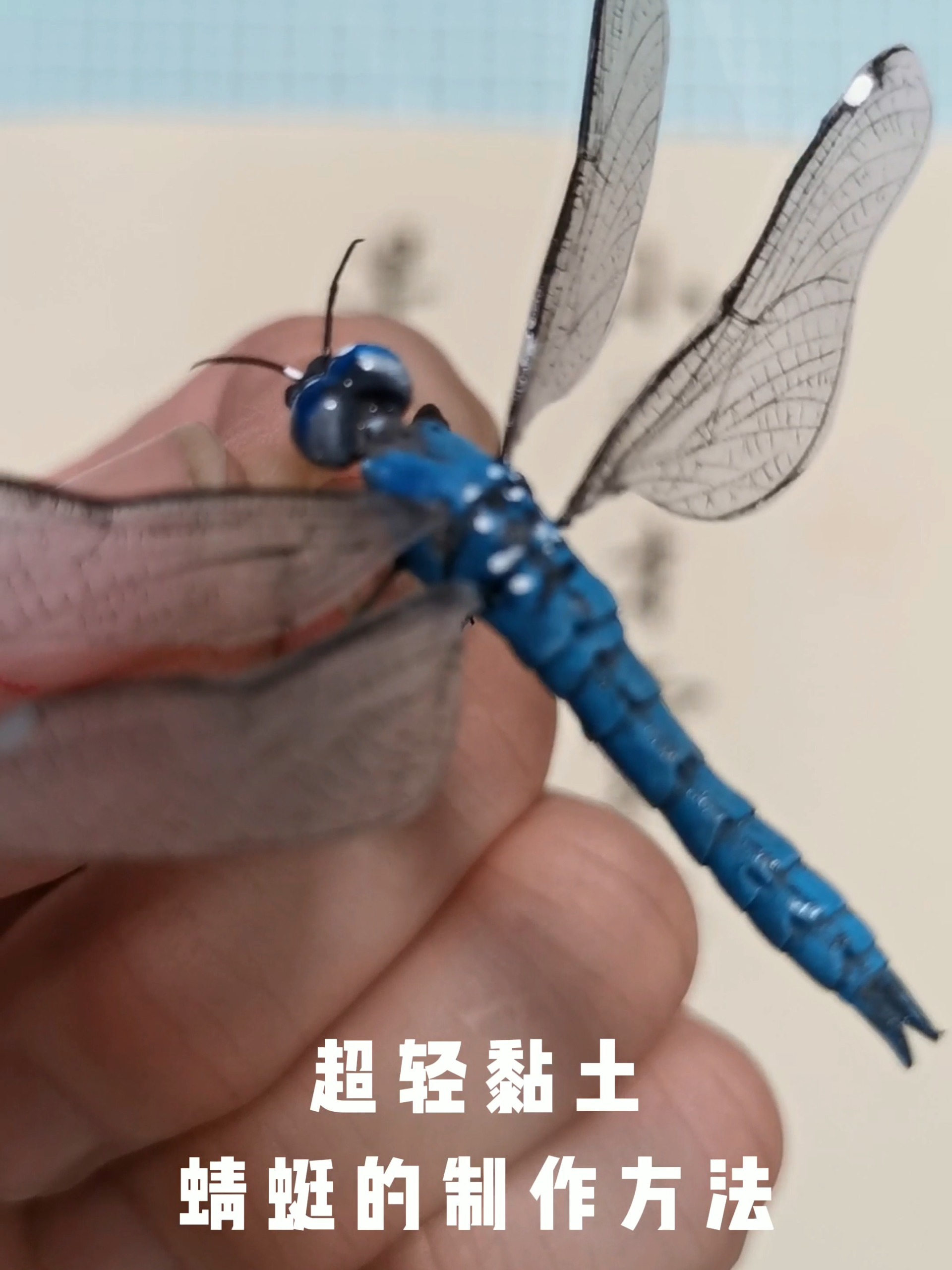 超轻黏土 蜻蜓的制作方法