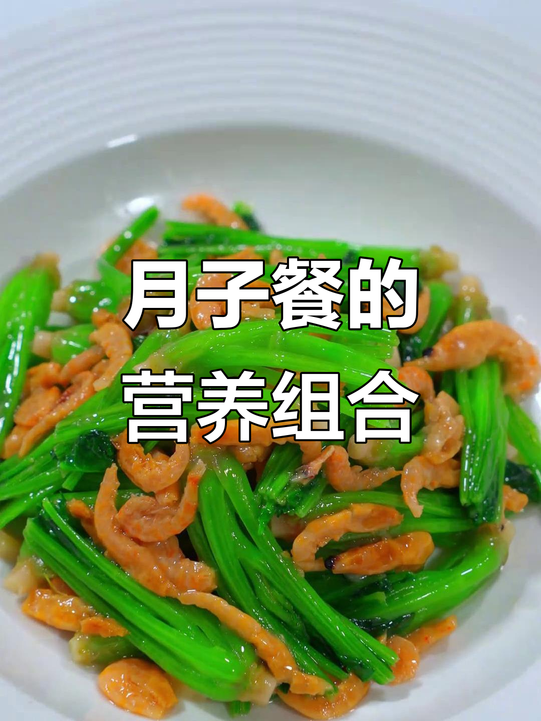 菠菜根与虾米搭配，营养丰富又清爽，适合产后恢复