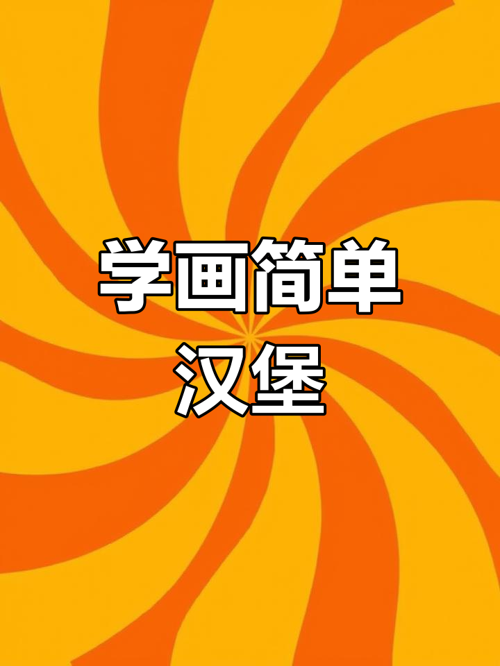 零基础学创意简笔画:轻松画出汉堡薯条