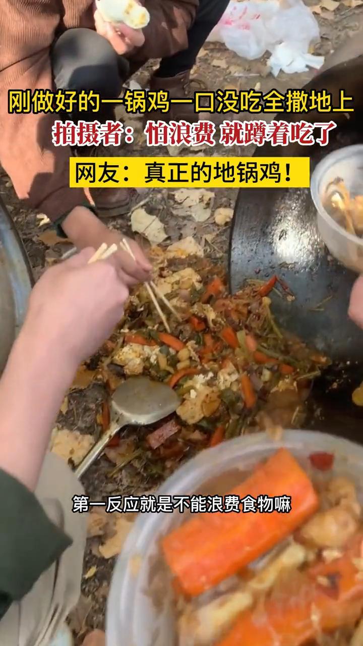 刚做好的一锅鸡一口没吃全撒地上,拍摄者:怕浪费就蹲着吃了,网友:真正的地锅鸡