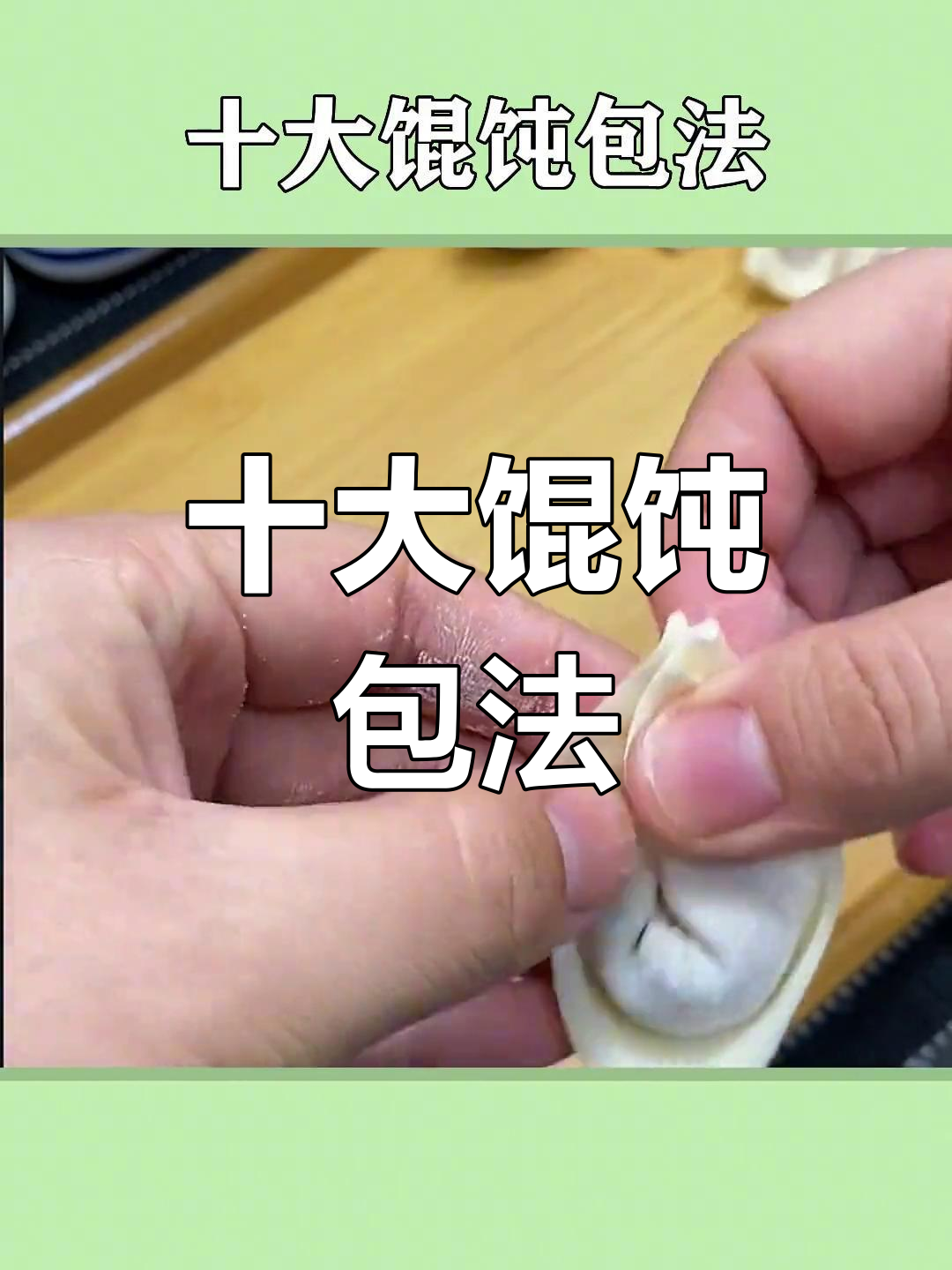 十种经典馄饨包法,轻松学会