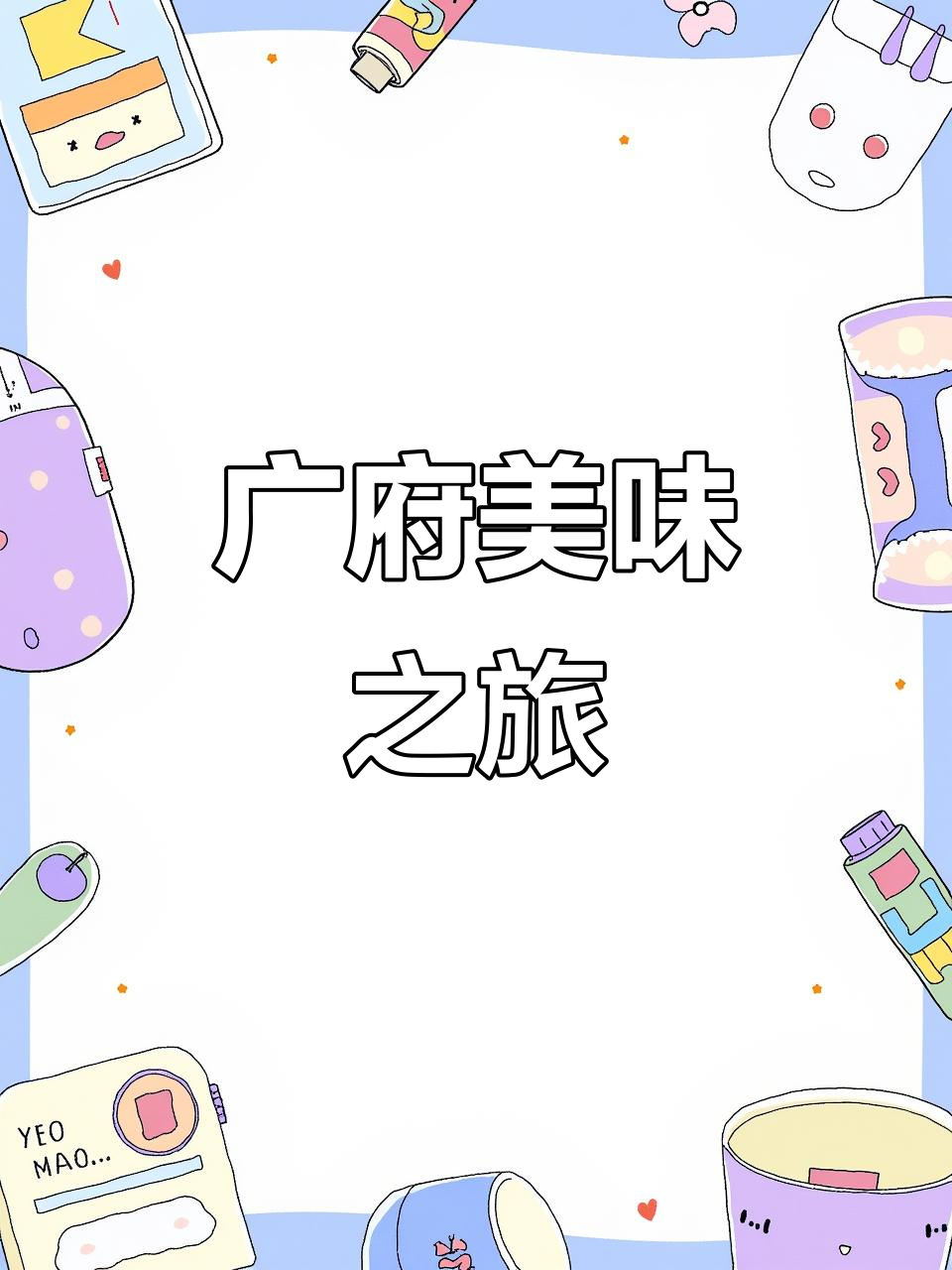 在东昌府品尝正宗煲仔饭与猪肚包鸡,沙葁蘸料绝妙