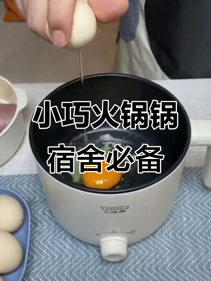 宿舍也能吃火锅,小功率电煮锅轻松搞定