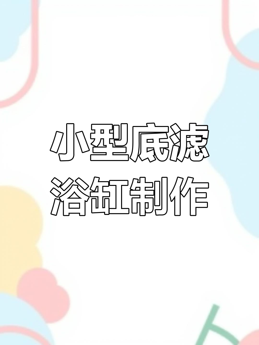 小米鱼缸底滤系统大揭秘,轻松打造小型闭环过滤