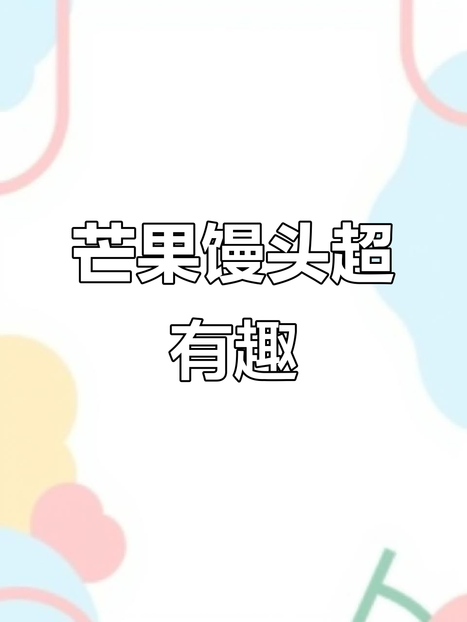 芒果馒头,不捏一下真不知道是馒头!