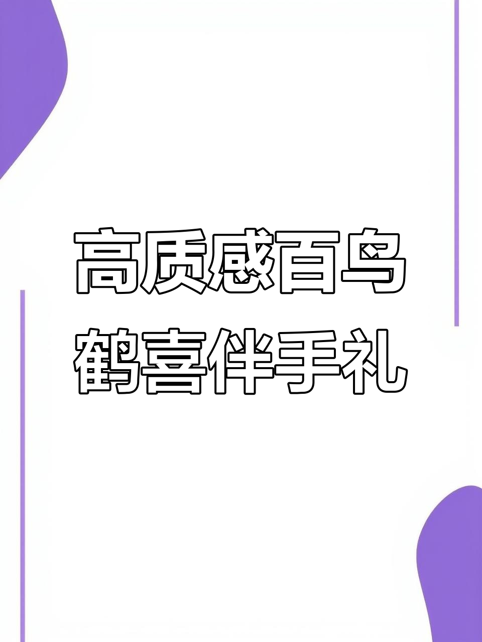 精致百鸟贺喜伴手礼,清新香气与经典巧克力的完美结合