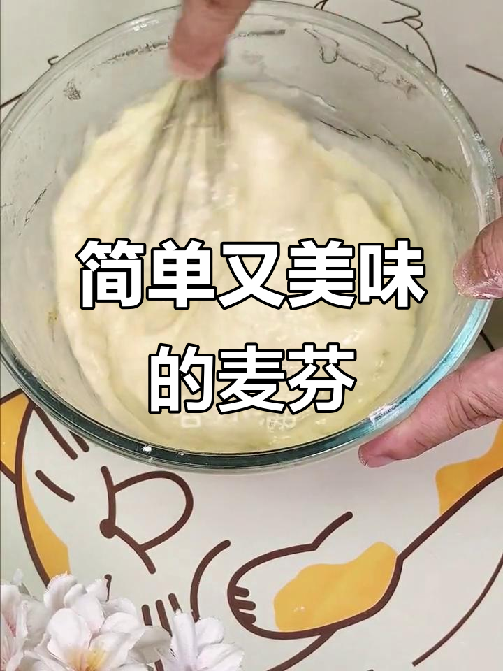 只需搅拌，轻松做出美味香蕉麦芬蛋糕