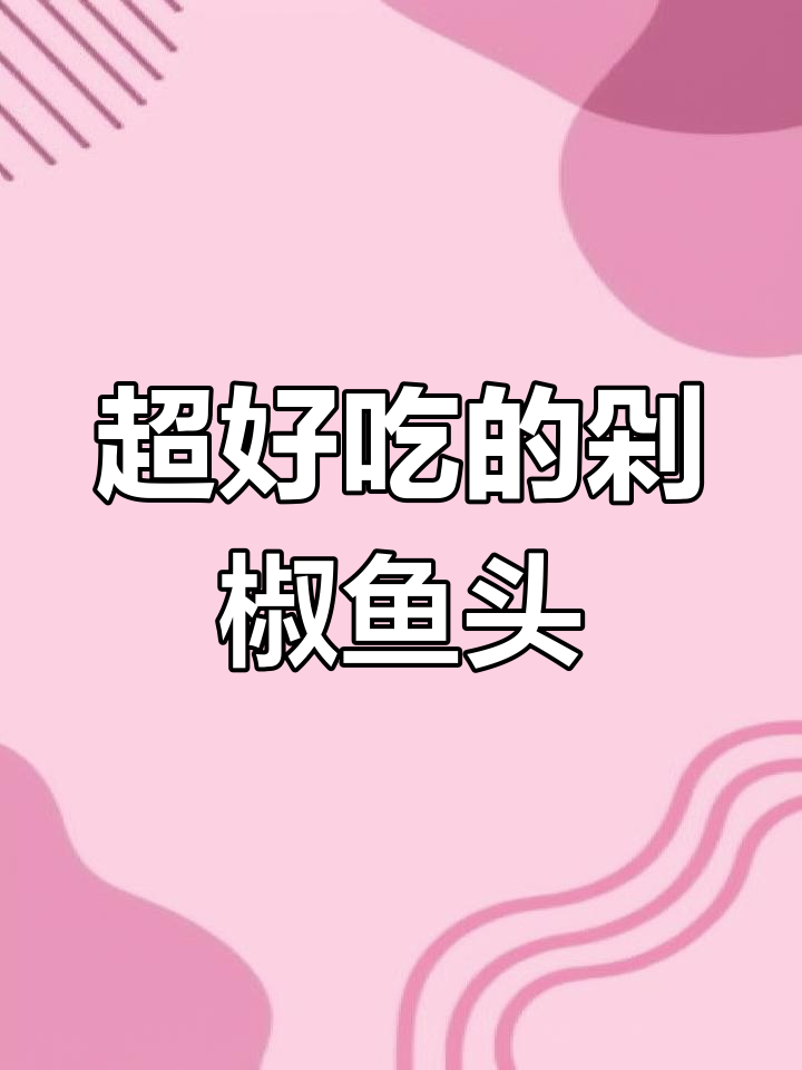 剁椒鱼头这样做,汤汁拌饭拌面都超香