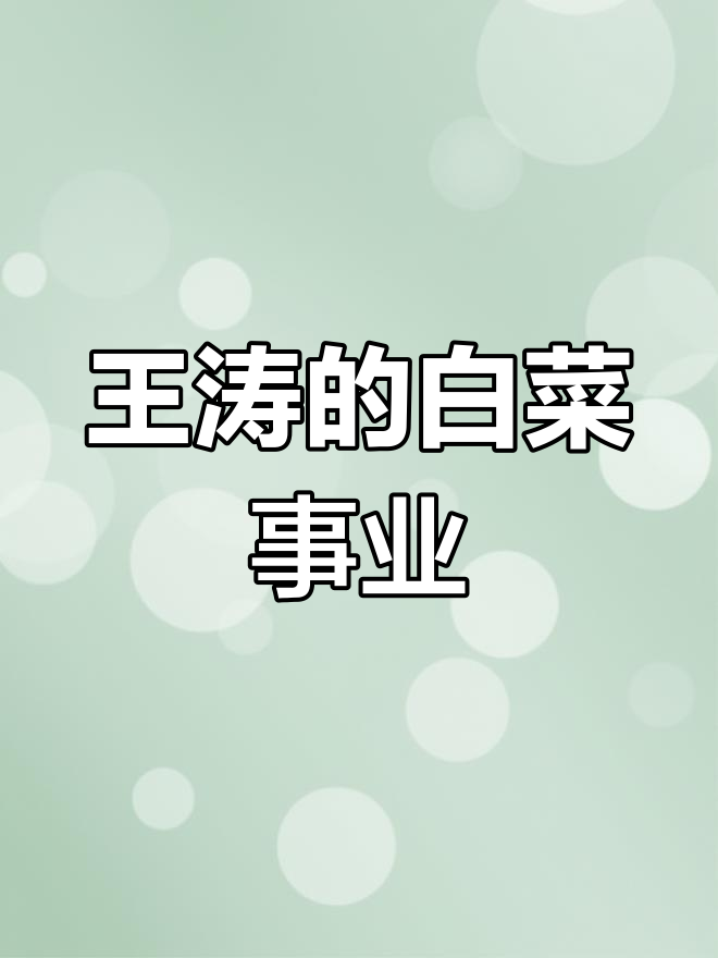 河南商丘夏邑县王涛:白菜种植大户的致富秘诀