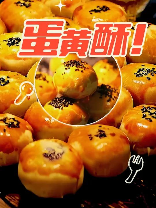 这个蛋黄酥真的炒鸡炒鸡好吃,甜而不腻,胃不好的姐妹们可以放心冲了,不仅解馋,还是充饥必备零