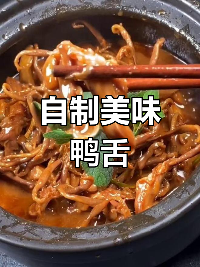 鸭舌怎么做才好吃?教你秘制做法