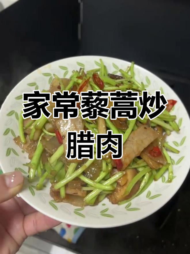 南昌小炒:藜蒿腊肉,家常味十足