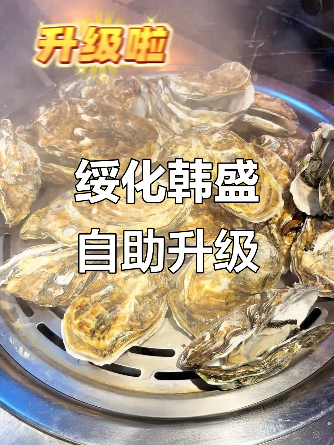 绥化韩盛自助烤肉大升级,海鲜、烤肉全都有!