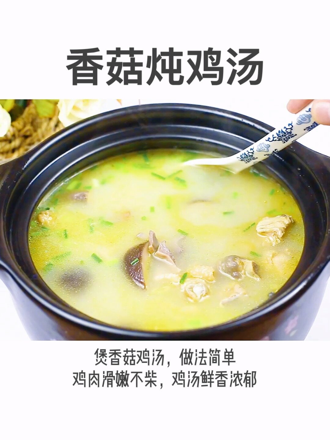 香菇炖鸡汤