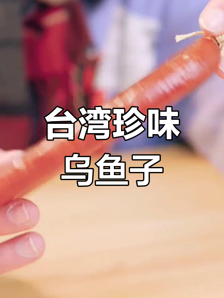乌鱼子,台湾独特美味,富含营养与珍贵脂肪酸
