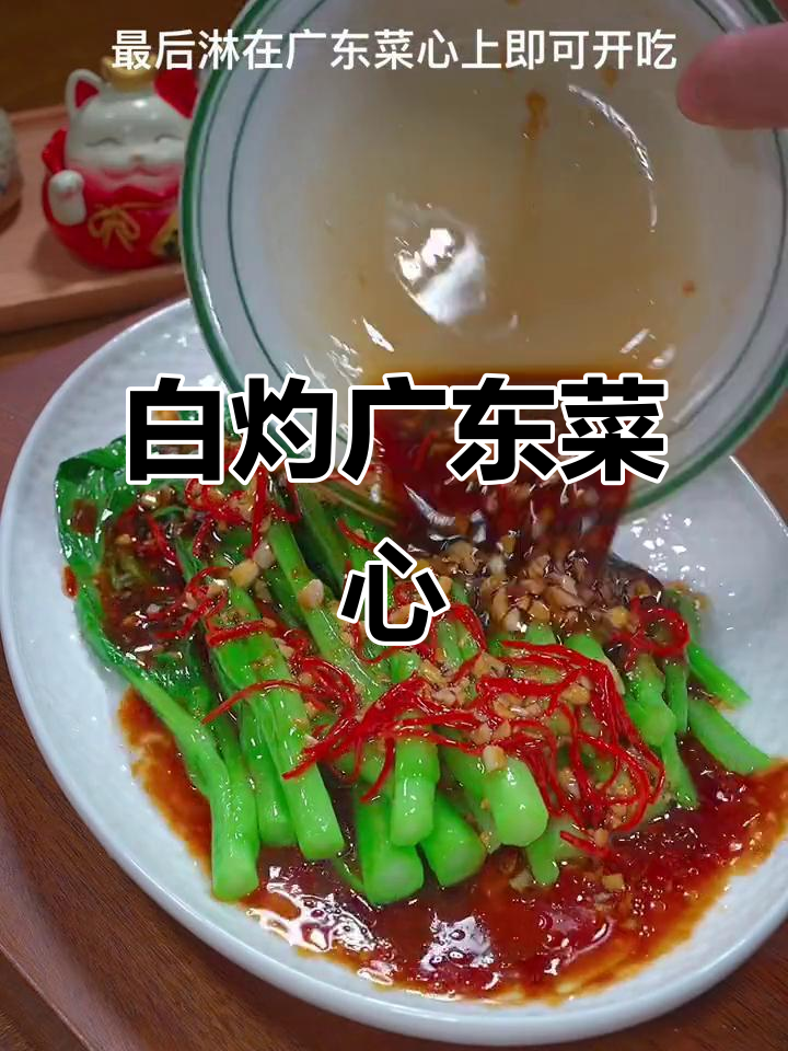 广东菜心白灼做法,简单又美味,家人都爱吃
