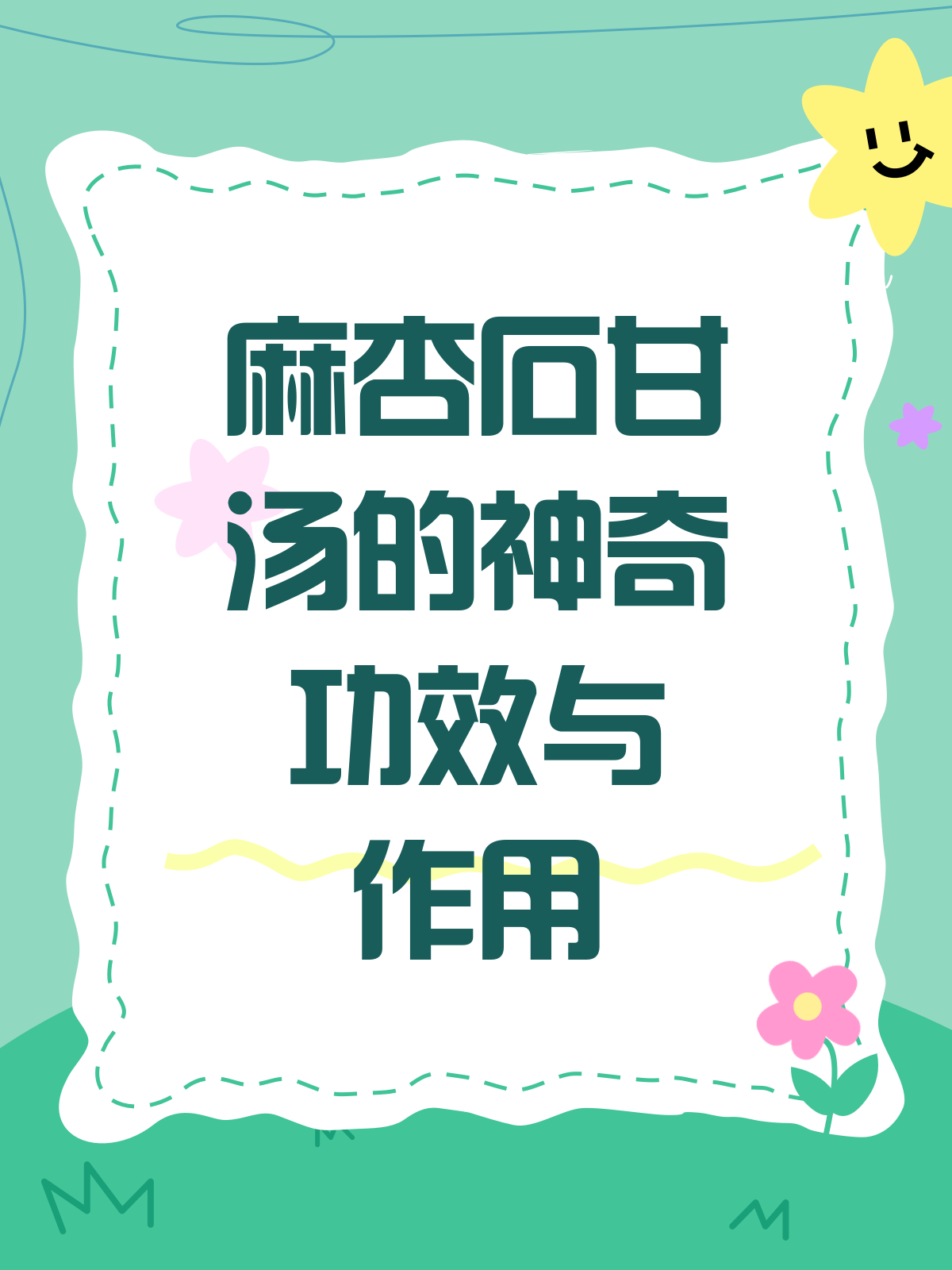 麻杏石甘汤,肺热咳喘的“灭火神器”