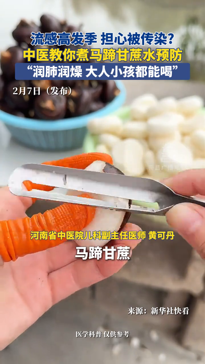 中医教你煮马蹄甘蔗水,“润肺润燥,大人小孩都能喝”