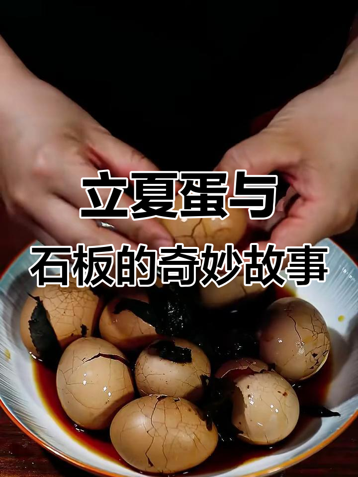 立夏吃蛋,石板都能踩烂!