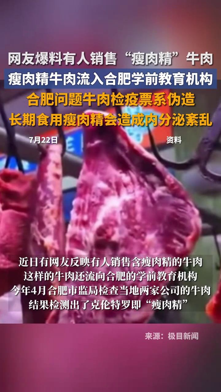 网爆有人销售“瘦肉精”牛肉,流入学前教育机构,肉检疫票系伪造