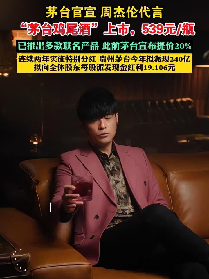 茅台官宣,周杰伦代言!“茅台鸡尾酒”上市,539元/瓶
