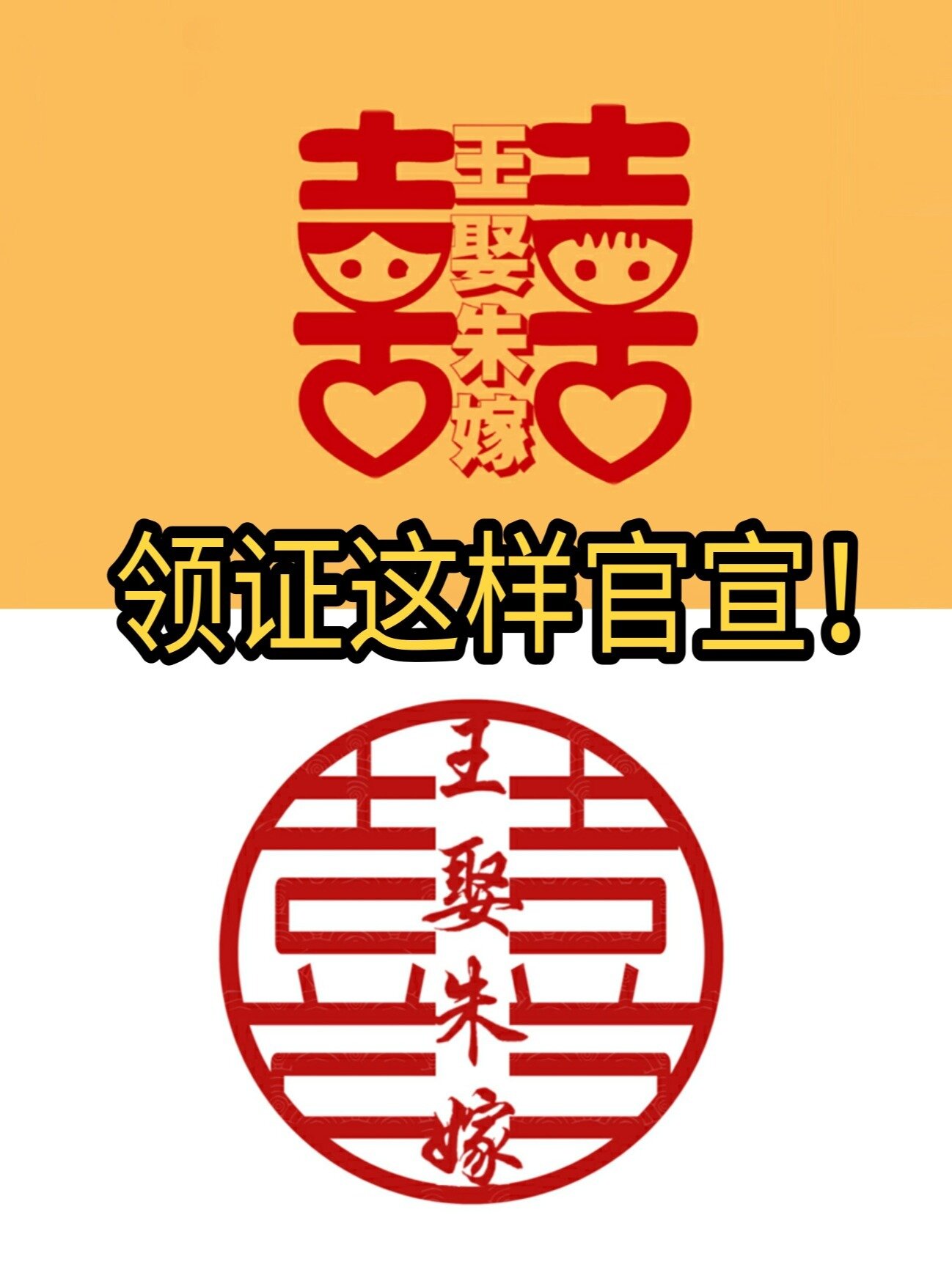 领证后发姓氏喜字,这样官宣赞爆朋友圈