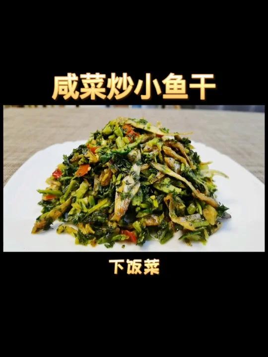咸菜炒小鱼干