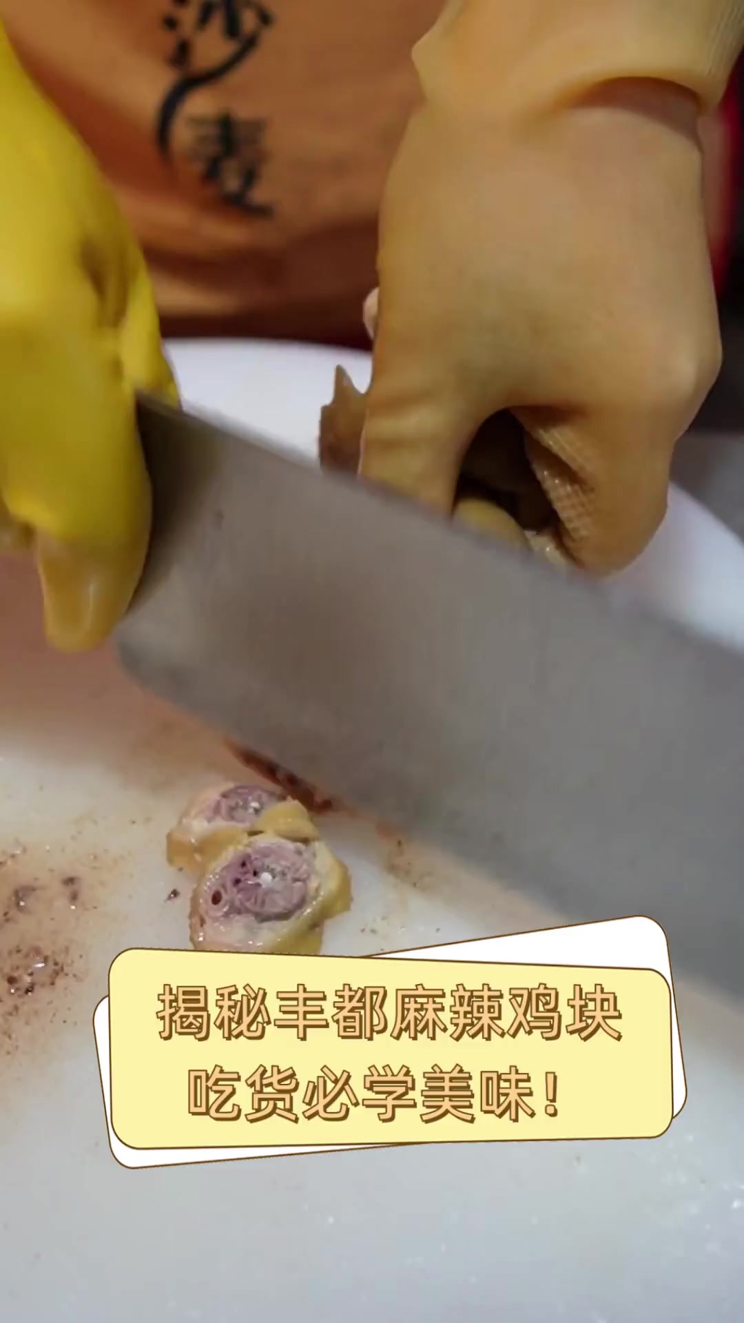 揭秘丰都麻辣鸡块,吃货必学美味!