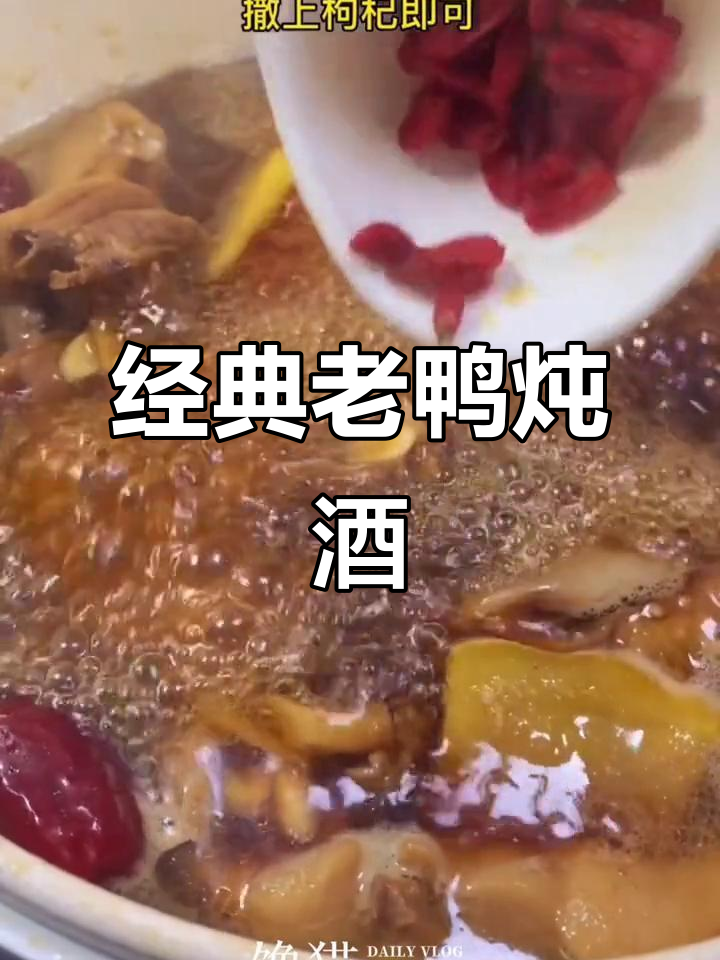 老鸭炖酒,家常美味做法大揭秘
