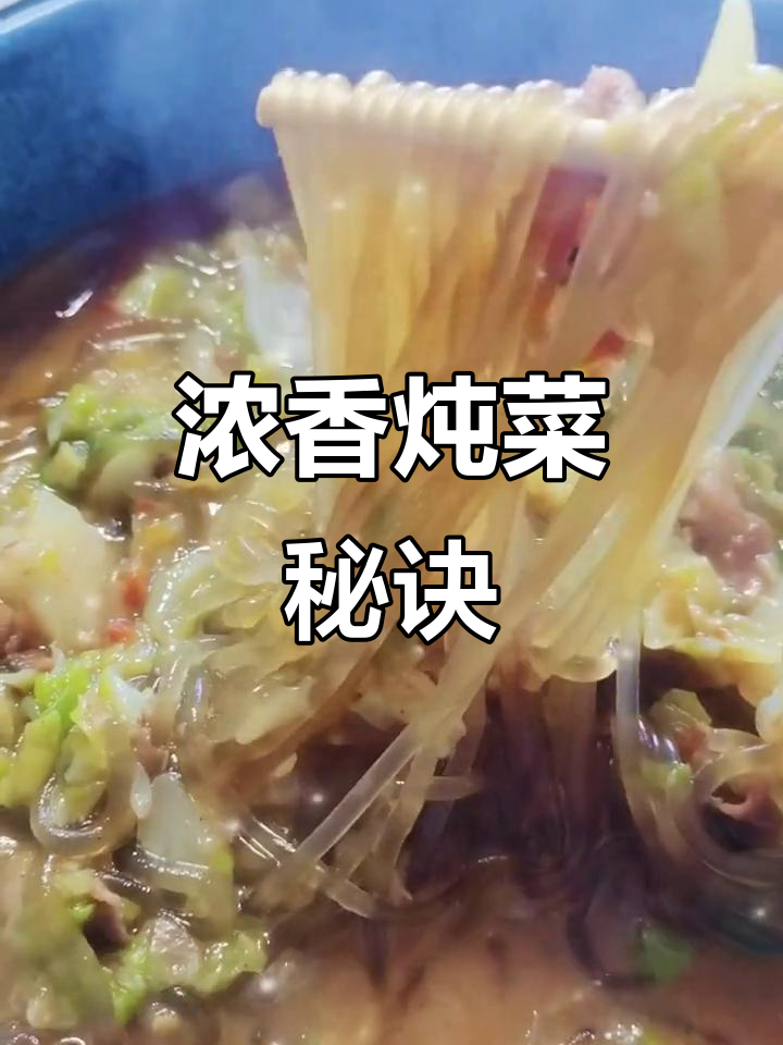 大头菜与粉条炖煮,味道浓郁如大骨汤,绝对让你停不下来!