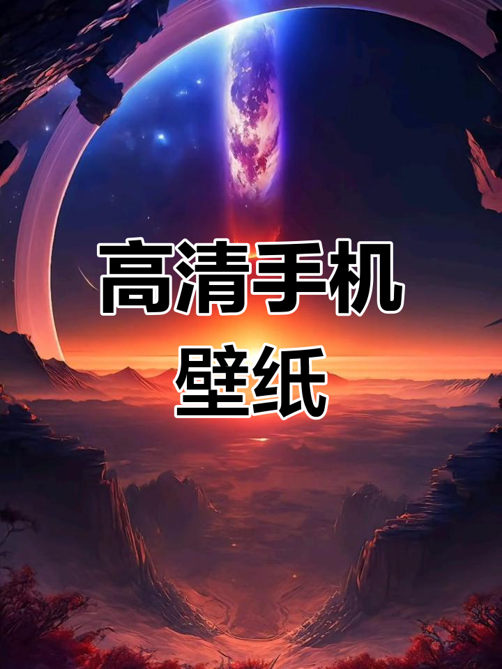 超高清潮图壁纸,简约质感设计
