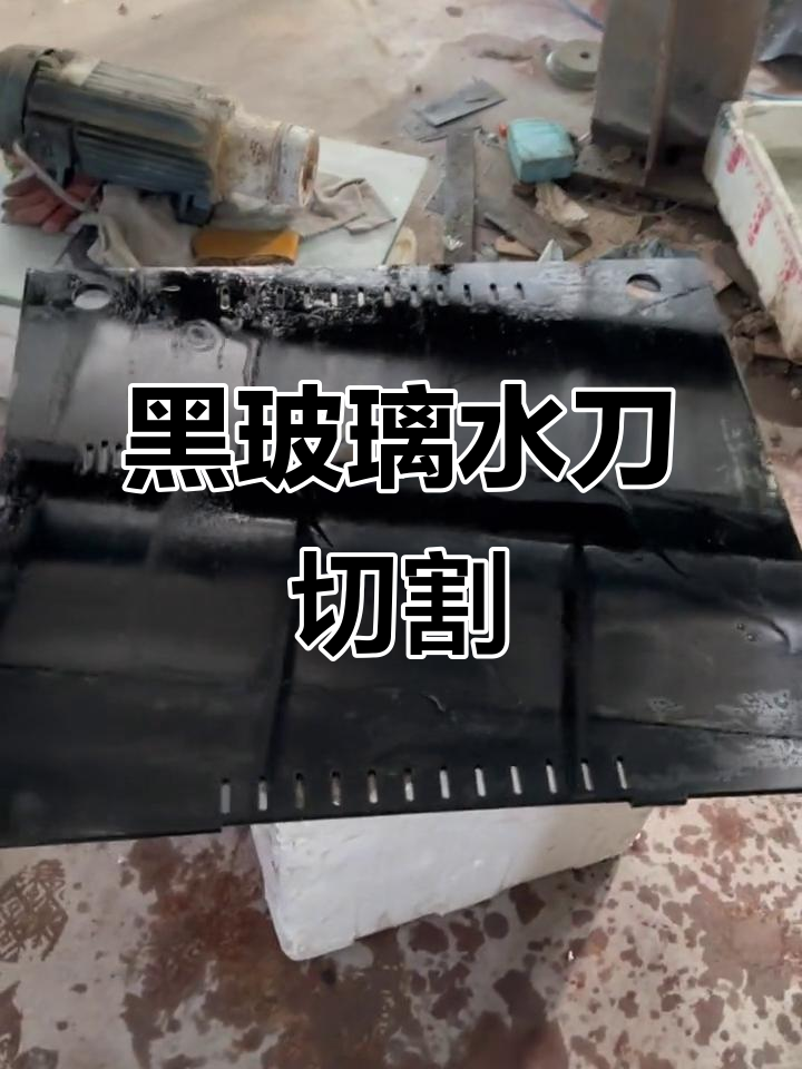 精晶鱼缸黑玻璃水刀切割,细节让人捉摸不透