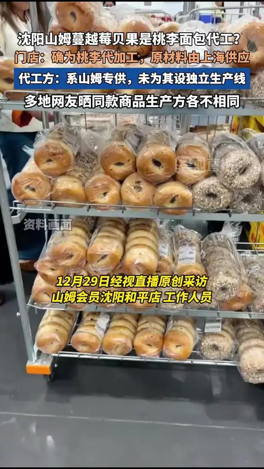 沈阳山姆蔓越莓贝果被指桃李面包代工