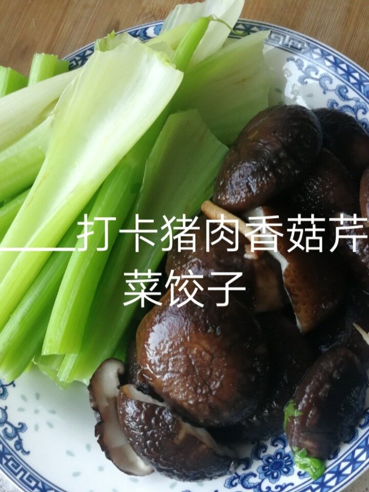猪肉香菇芹菜饺子