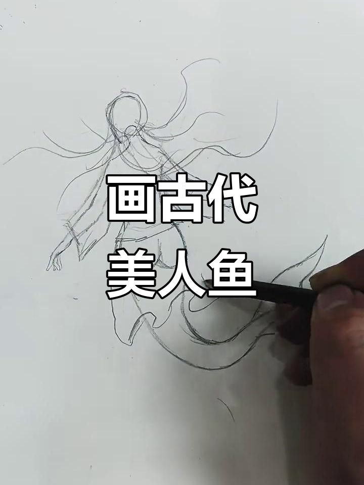 画出古代美人鱼,感受古风之美
