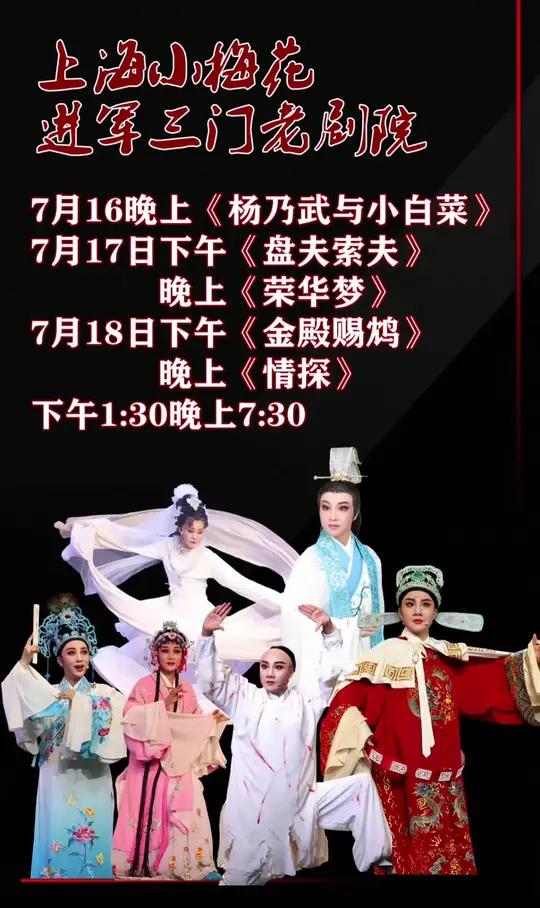 上海小梅花进军三门老剧院 7月16晚上《杨乃武与小白菜》7月17日下午《盘夫索夫》晚上《荣