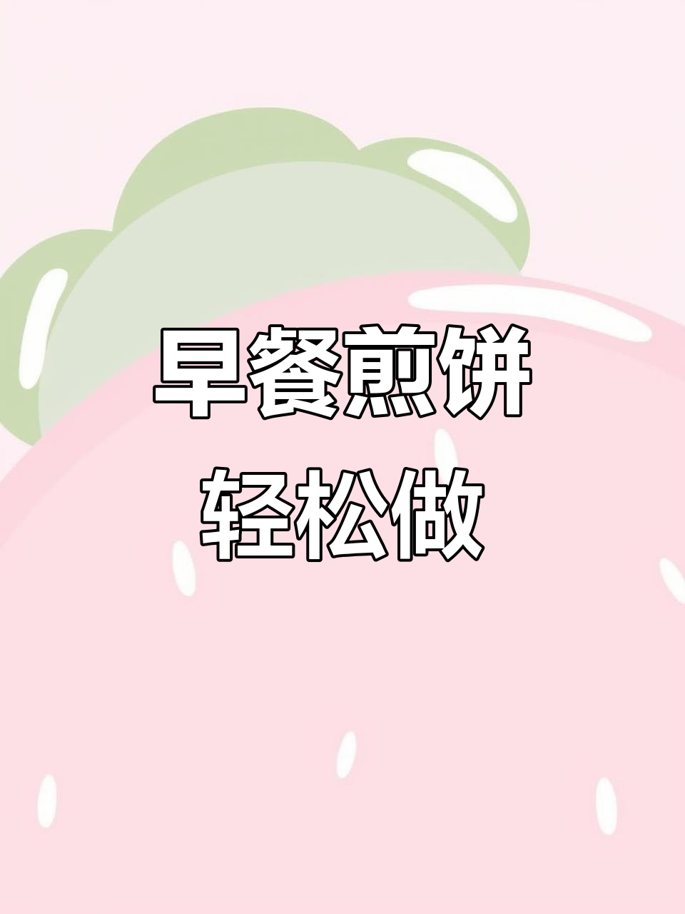 5分钟搞定营养早餐,牛奶鸡蛋饼松软美味